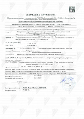 Декларация-о-соответствии-ВОЛМА-Керамик
